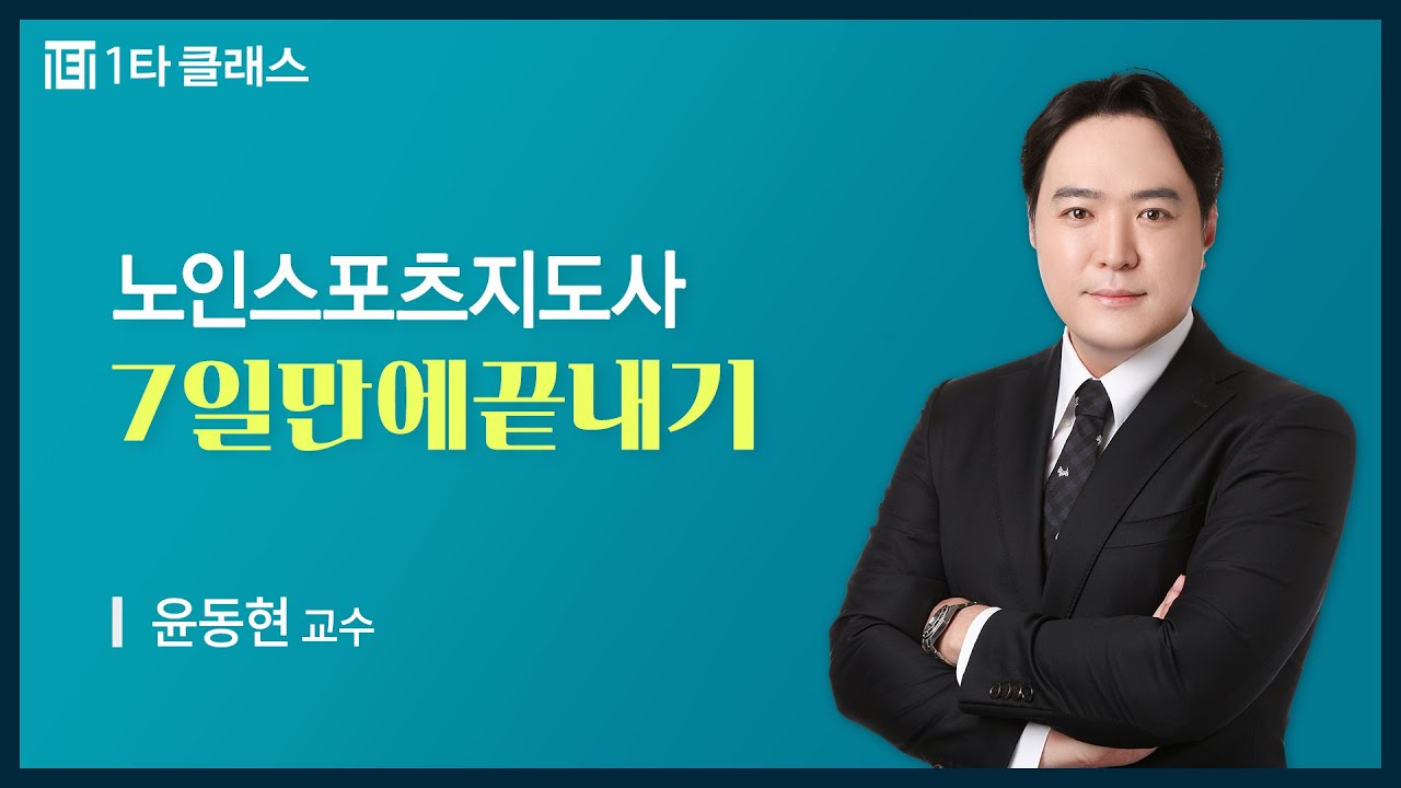 [노인스포츠지도사 무료강의] 노인스포츠지도사 필기 《제1강》 7일만에끝내기 [노화와 노화의 특성] 윤동현 교수