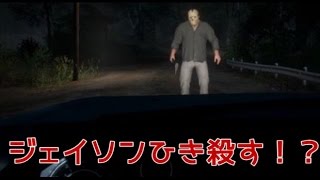 ジェイソンひき殺せるのか！？Friday the 13th実況プレイ