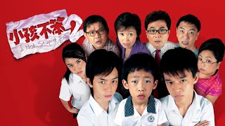 I Not Stupid Too 小孩不笨2 FULL HD (高清版)