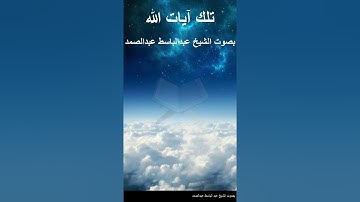 سورة الفاتحة - آية 2 - الحمد لله رب العالمين (2) - بصوت الشيخ عبدالباسط عبدالصمد