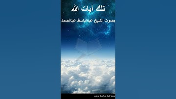 سورة الفاتحة - آية 2 - الحمد لله رب العالمين (2) - بصوت الشيخ عبدالباسط عبدالصمد