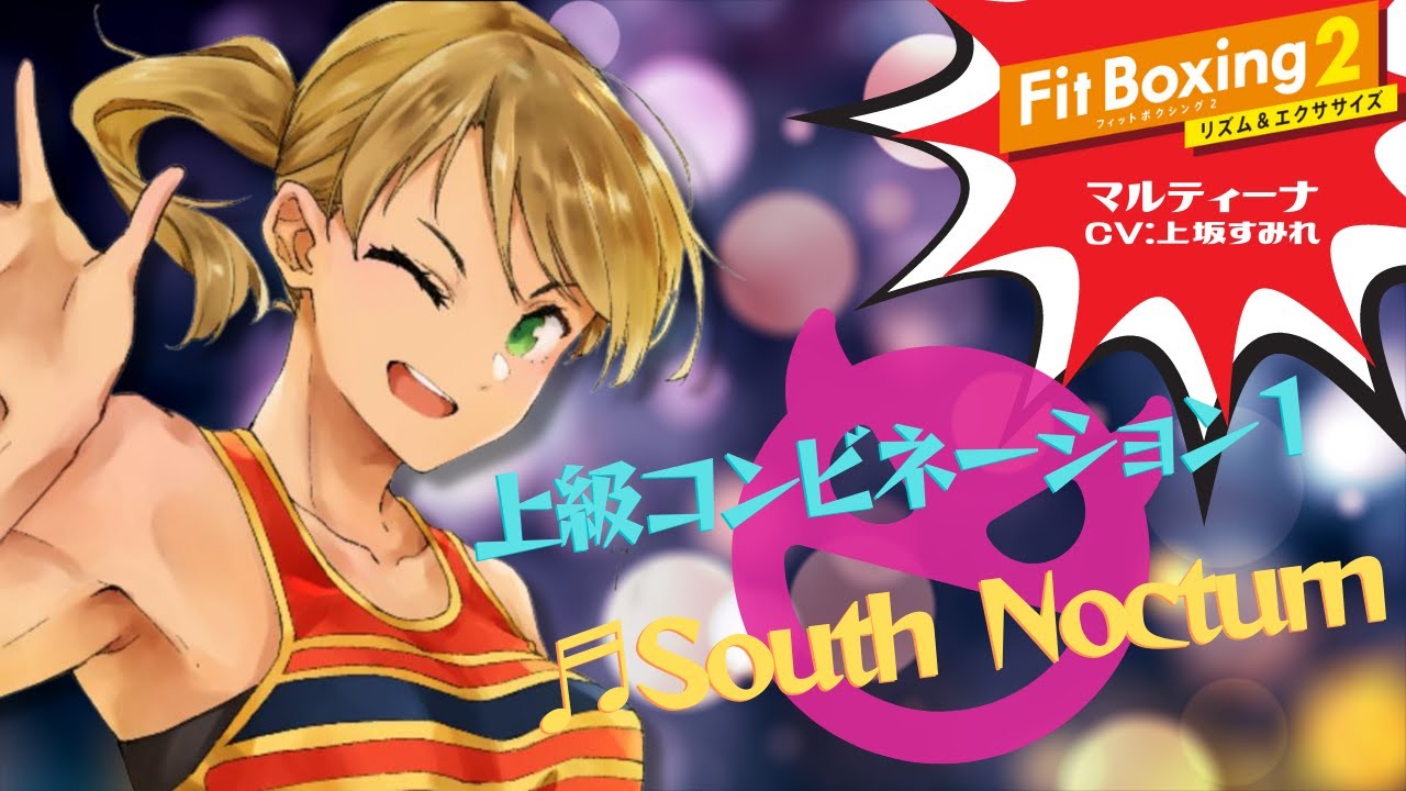 FitBoxing2】上級コンビネーション1鬼モード_マルティーナ(CV.上坂