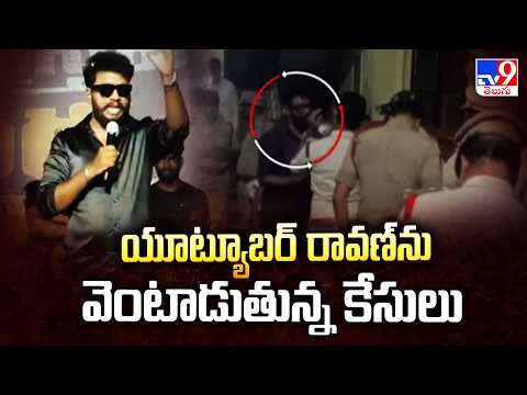 YouTuber Ravan Faces More Cases : యూట్యూబర్ రావణ్ ను వెంటాడుతున్న కేసులు - TV9 - TV9