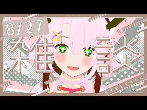 【普通の日の雑談 8/27】青椒肉絲湯葉巻きが見つからない
