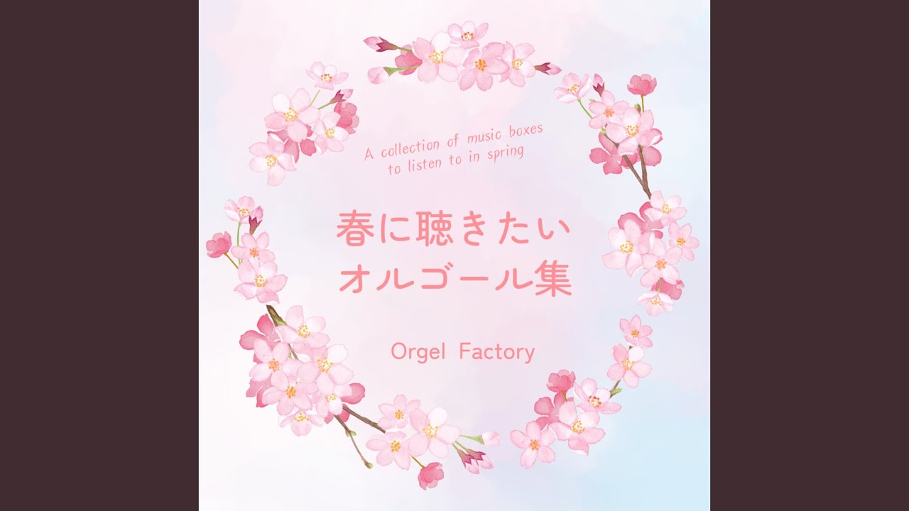 3月9日 (オルゴールCover) - YouTube