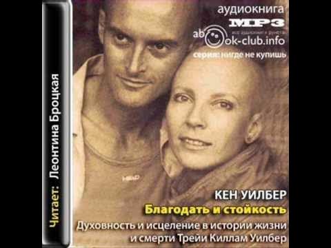 благодать и стойкость книга. благодать и стойкость уилбер. благодать и стойкость. благодать и стойкость книга. кен уилбер благодать.