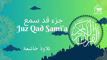 تلاوة جزء قد سمع كامل | بصوت أحمد شلبي | تلاوة خاشعة تبعث السكينة والطمأنينة