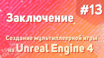 Заключение | Создание мультиплеерной игры на Unreal Engine 4 - #13