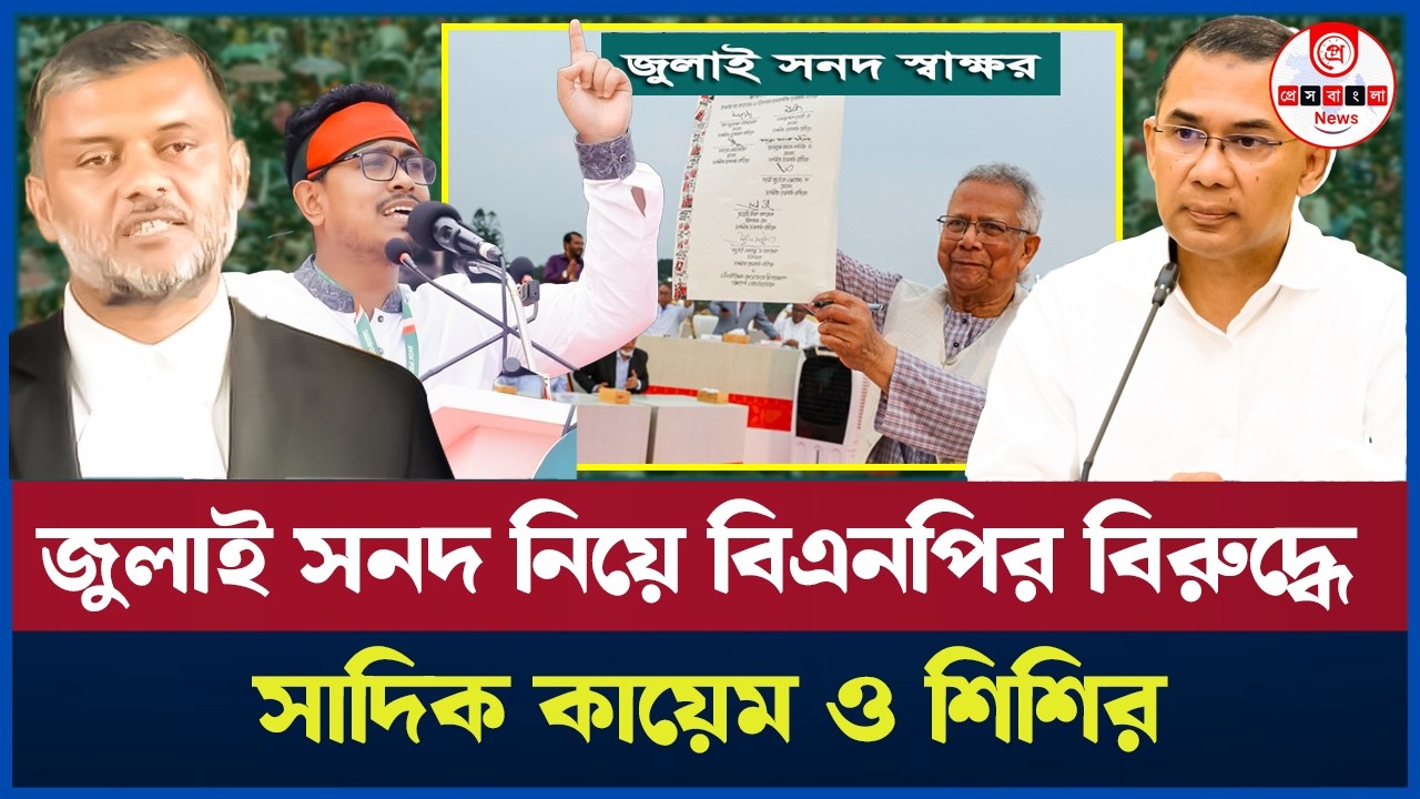 জুলাই সনদ নিয়ে বিএনপির অপকৌশল! শিশির মনির ও সাদিক কায়েমের প্রতিবাদ। Shishir Manir | Referendum