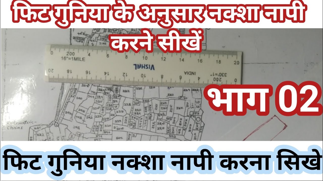 फीट गुनिया से जमीन कैसे नापेजमीन कैसे नापी जाती है? | Feet Guniya Full Information