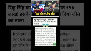 रिंकू सिंह का कैच 😱छोड़ना पड़ा भारी! ₹96 लाख का नुकसान और KKR की ऐतिहासिक जीत | #shorts #ipl #news