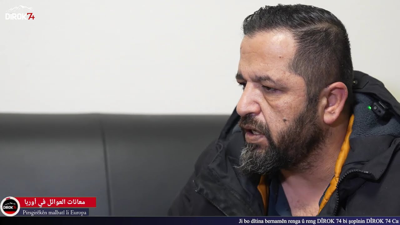 المشاكل العائليه  في أوربا Pirsgirêkên malbatî li Europa