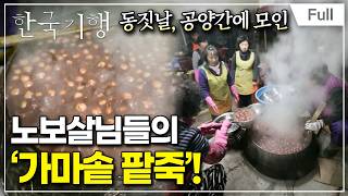 [Full] 한국기행 - 밥상 위의 겨울 제5부 긴긴밤 산사에서