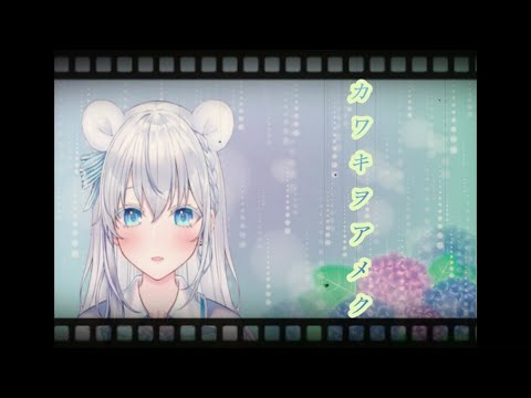 カワキヲアメク／美波