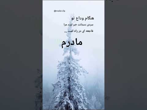 هنگام وداع تو سردی دستانت خبر اورد مرا فاجعه ای در راه است مادر   آهنگ