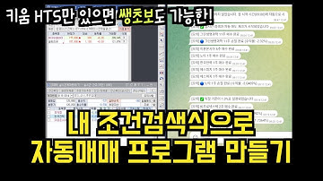왕초보도 가능한! 내 조건검색식으로 자동매매를 해주는 프로그램을 하루 만에 만들어 보자!