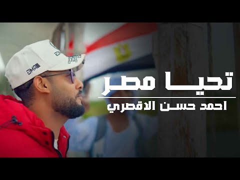 تحيا مصر المنشد احمد حسن الاقصري صعيدي انا مصري الجنسية حصري 2025