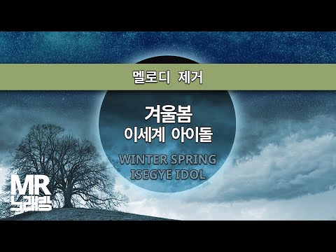 MR노래방ㆍ멜로디 제거] 겨울봄 - 이세계 아이돌 ㆍWinter Spring - ISEGYE IDOL ㆍMR Karaoke