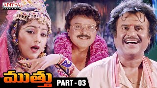 Muthu Telugu Superhit Movie Part 3 || Rajinikanth, Meena || AR Rahman || Aditya Cinemalu