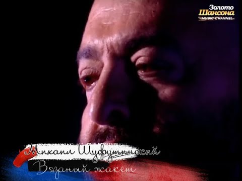 шуфутинский фраер толстый фраер. песня шуфутинского вязаный жакет. вязаный жакет песня шуфутинский. шуфутинский жакет. шуфутинский сгорая плачут.