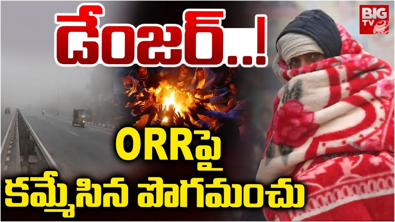 ORR పై కమ్మేసిన పొగమంచు | Hyderabad ORR Fog | Dense Fog Effect in Hyderabad Highway | BIGTV