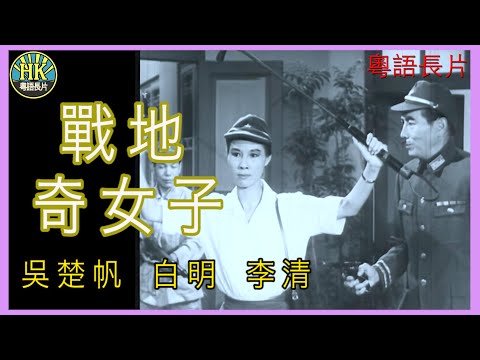 《粵語長片》戰地奇女子 (1965)｜吳楚帆｜白明｜李清｜導演：梁琛｜香港電影｜香港粵語電影｜粵語中字