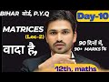 Day-10l matrices lec-1ll p.y.q lBihar Board12th Math 2026 |90 Din me 90+ Marks laye l thakursirpatna