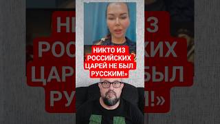 Никто из Царей за Всю Историю России Не Имел Русского Происхождения.