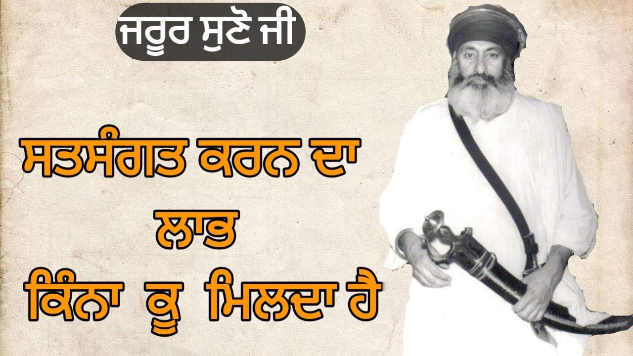 ਸਤਸੰਗਤ ਕਰਨ ਦਾ ਲਾਭ ਕਿੰਨਾ ਕੂ ਮਿਲਦਾ (Sachkhand Wasi Sant Giani Gurbachan Singh Ji Khalsa Bhindran wale)