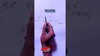 Ghatank | Ghatank marathi | Exponentiation in marathi
