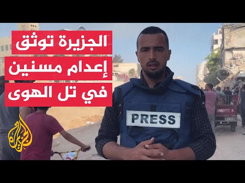الجزيرة ترصد الدمار الواسع الذي خلفته قوات الاحتلال في منطقة تل الهوى بعد انسحابها