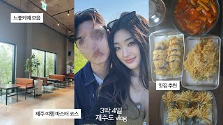 3년 차 장기커플의 3박 4일 제주도 서쪽 여행🏝️ | 아끼는 느좋 카페 추천 ☕️ | 찐맛집 모음🥩 (흑돼지, 라면)