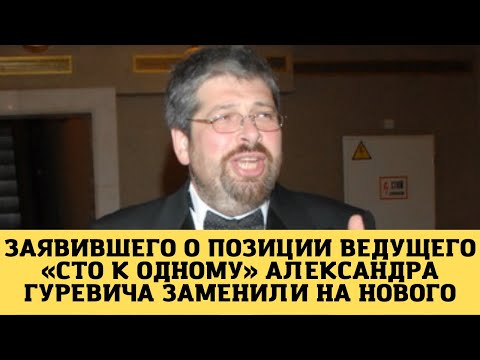 Заявившего о позиции ведущего «Сто к одному» Александра Гуревича заменили на нового