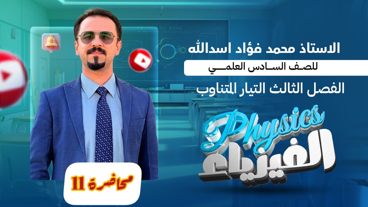 فيزياء السادس العلمي | الفصل الثالث | التيار المتناوب | دائرة تيار متناوب متوالية الربط في حالة رنين