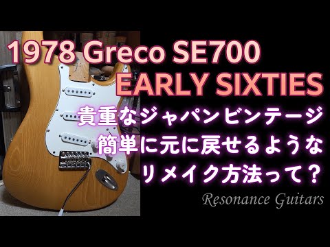 Greco Early Sixties エレキギター 高額買取実施中!!】GRECO エレキギター EARLY SIXTIES SE-700