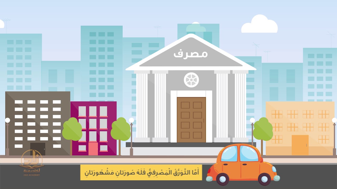 بيع التورق - من مقرر مادة الفقه بـبرنامج أكاديمية زاد ـ المستوى الرابع
