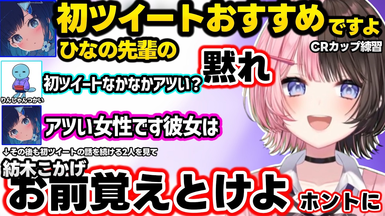 ひなーの初ツイートをりんしゃんに勧めるつむおに圧をかけるひなーの、つむおとりんしゃんに似た何かを感じるひなーの、きなこクイズで小賢しいりんしゃんに爆笑するひなーのｗｗ【橘ひなの/紡木こかげ/ぶいすぽ】
