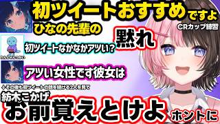ひなーの初ツイートをりんしゃんに勧めるつむおに圧をかけるひなーの、つむおとりんしゃんに似た何かを感じるひなーの、きなこクイズで小賢しいりんしゃんに爆笑するひなーのｗｗ【橘ひなの/紡木こかげ/ぶいすぽ】