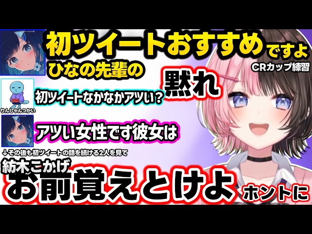 ひなーの初ツイートをりんしゃんに勧めるつむおに圧をかけるひなーの、つむおとりんしゃんに似た何かを感じるひなーの、きなこクイズで小賢しいりんしゃんに爆笑するひなーのｗｗ【橘ひなの/紡木こかげ/ぶいすぽ】