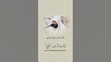 القارئ: وديع اليمني 🍃  أرح سمعك 🥀.