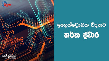 GCE A/L Physics Electronics | Logic Gates & Flip Flop | ඉලෙක්ට්‍රොනික විද්‍යාව | තර්ක ද්වාර
