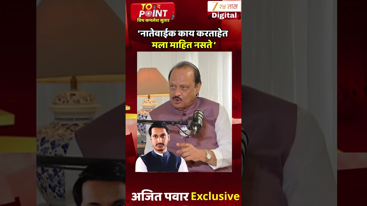 Ajit Pawar On Parth Pawar | नातेवाईक काय करताहेत मला माहित नसते - अजित पवार | Zee24Taas
