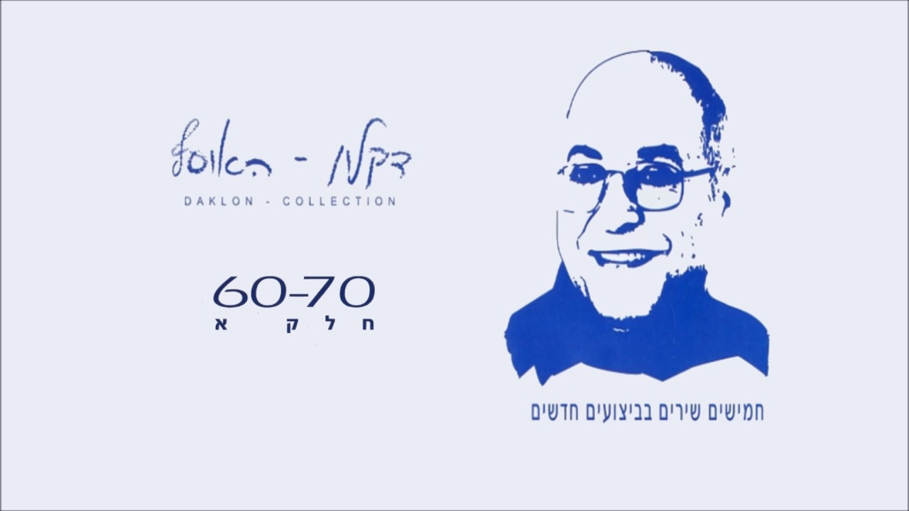 דקלון  - מחרוזת הורה ממטרה bekijken op YouTube