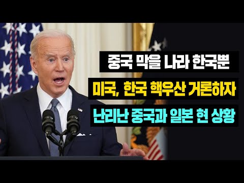 [<strong>해외반응</strong>] <strong>속보</strong> 중국 막을 나라 한국뿐 미국, 한국 핵우산 거론하자 난리난 중국과 일본 현 상황 #일본반응 #<strong>해외반응</strong> #외국반응 #중국반응