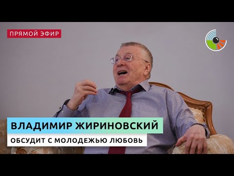 Владимир Жириновский поговорит с молодежью о любви
