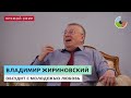 Владимир Жириновский поговорит с молодежью о любви