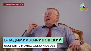 Владимир Жириновский поговорит с молодежью о любви