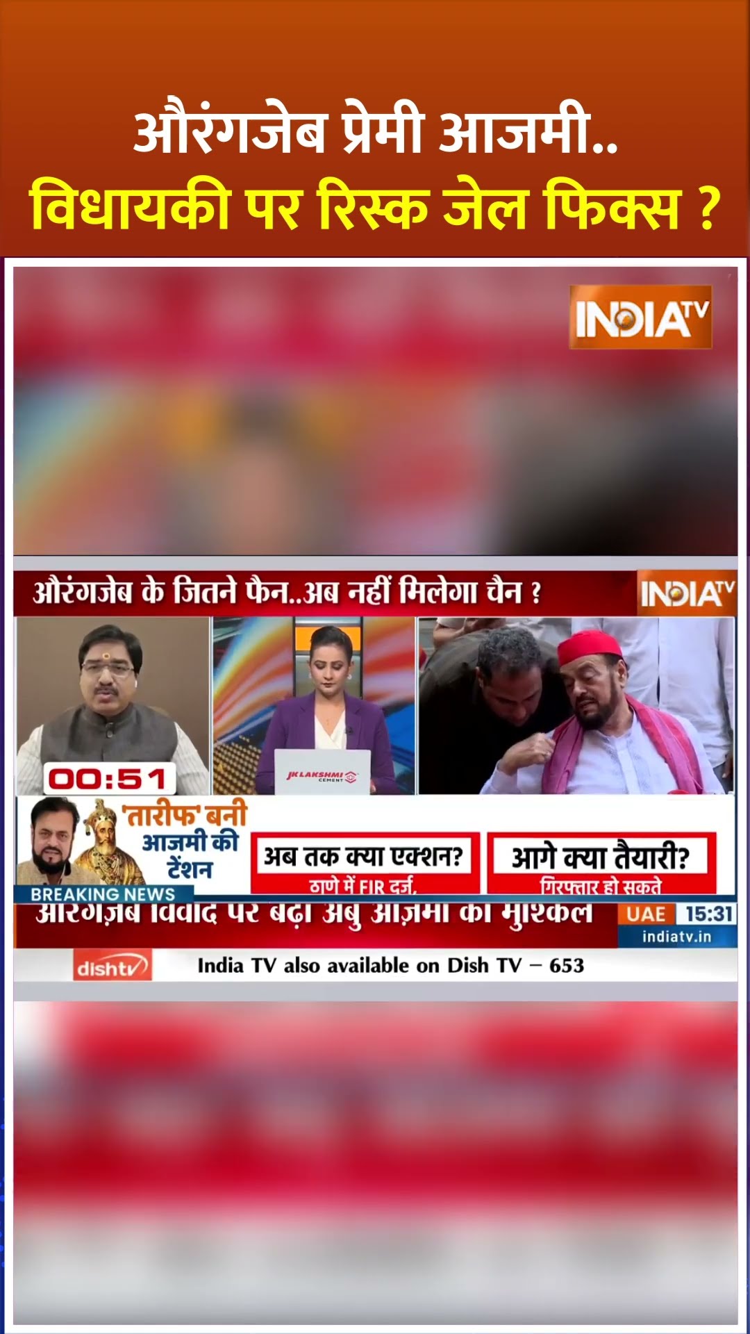 औरंगजेब प्रेमी आजमी..विधायकी पर रिस्क जेल फिक्स ? | #abuazmi #aurangzebcontroversy #maharashtra