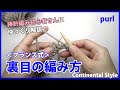 【棒針編み】裏目の編み方・フランス式(裏編み)｜編み物初心者さん向けにゆっくり解説！How to Purl, Continental Style