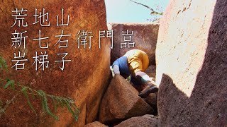 【登山Vlog 014】六甲山登山 岩梯子・新七右衛門嵓・テーブルロック 芦屋川駅～荒地山～岡本駅【初心者登山】【ソロ登山】EF-S 10-18ｍｍ F4.5-5.6 IS STM